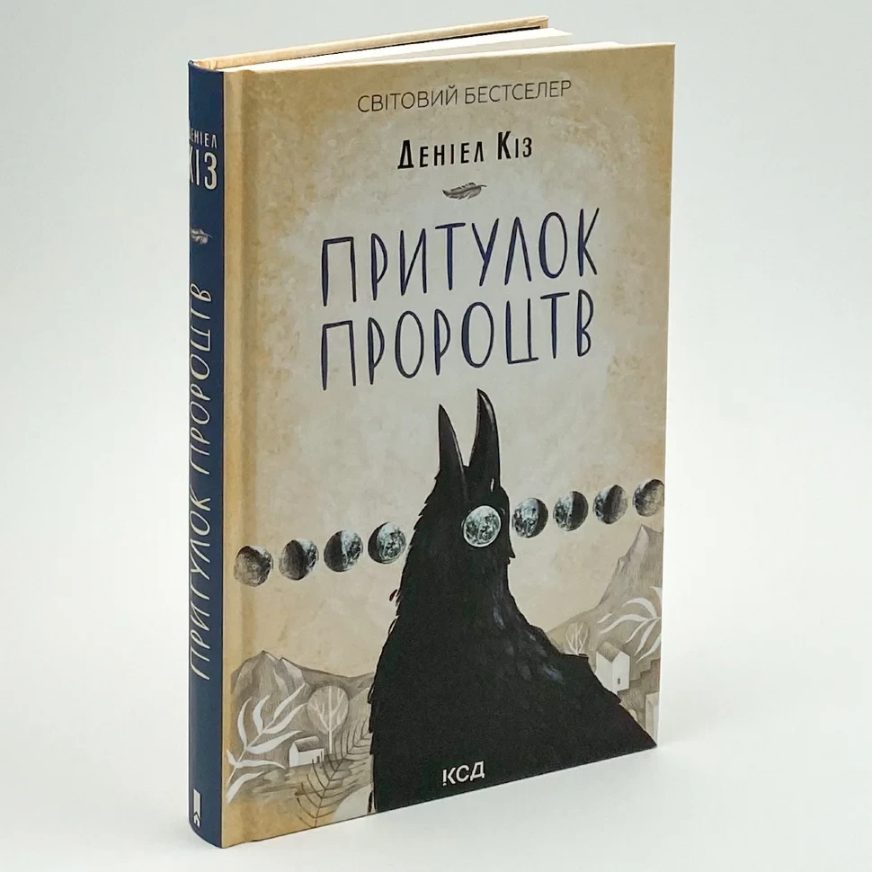 Притулок пророцтв — Деніел Кіз | Клуб Сімейного Дозвілля, книга українською, нова, тверда, фото 1