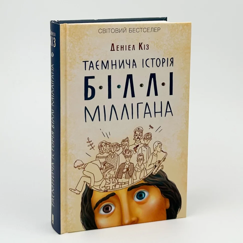 Таємнича історія Біллі Міллігана — Деніел Кіз | Клуб Сімейного Дозвілля, книга українською, нова, тверда, фото 1