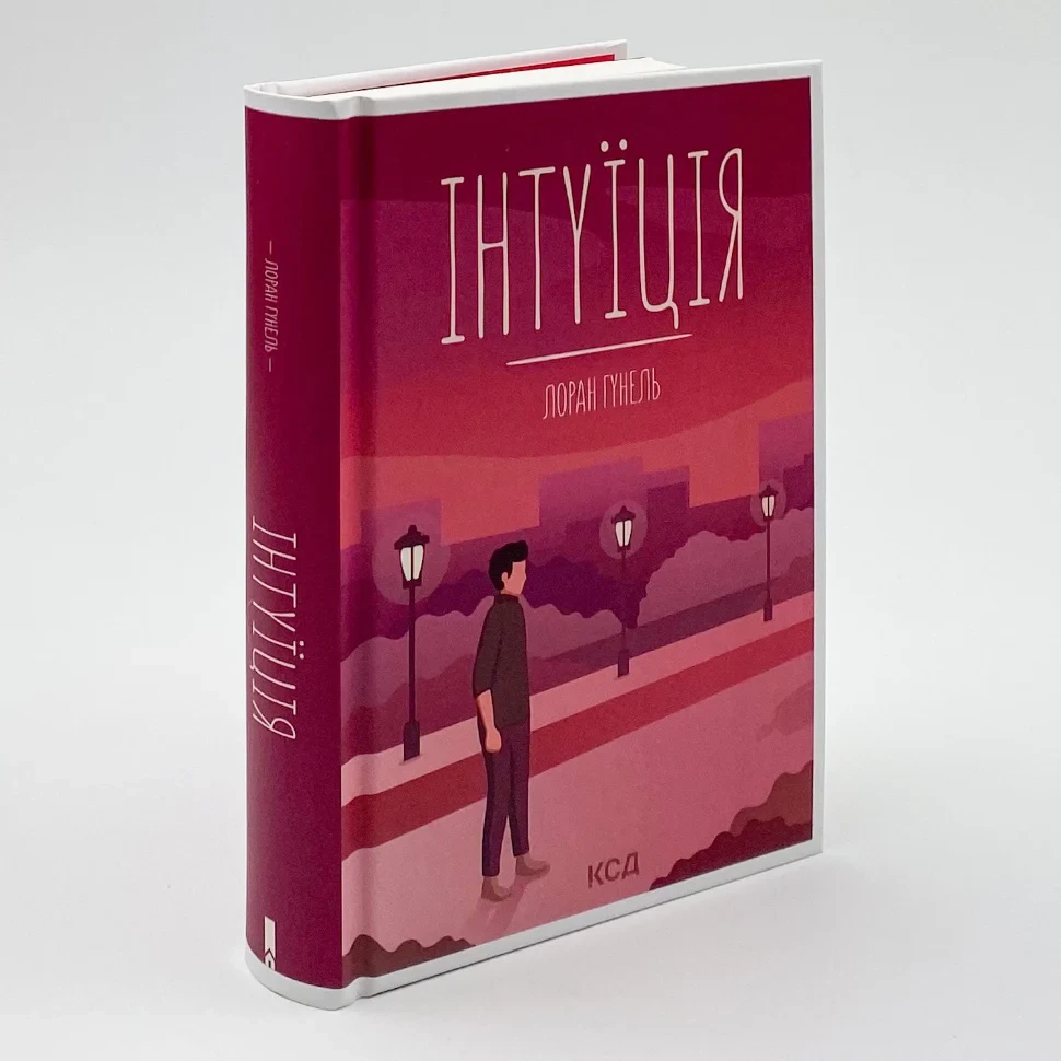 Книга "Інтуїція" — Лоран Гунель | Клуб Сімейного Дозвілля, українською, нова, тверда обкладинка