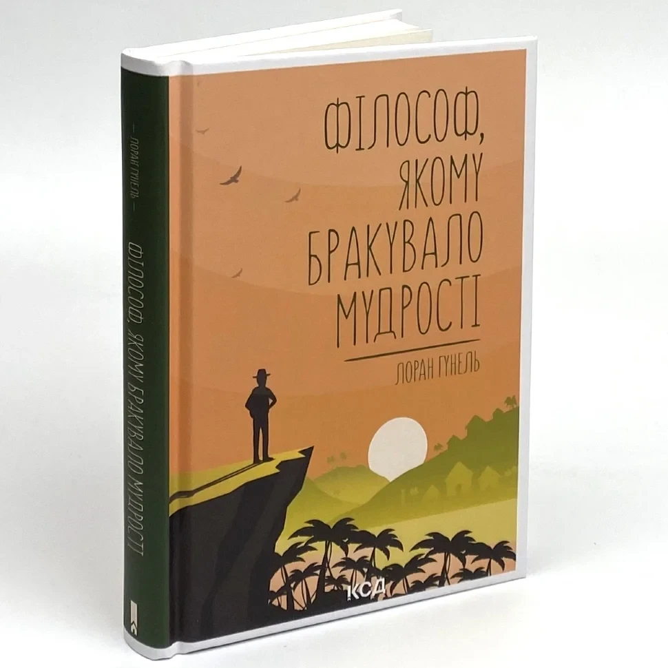 Книга "Філософ, якому бракувало мудрості" — Лоран Гунель | Клуб Сімейного Дозвілля, українською, нова, тверда обкладинка