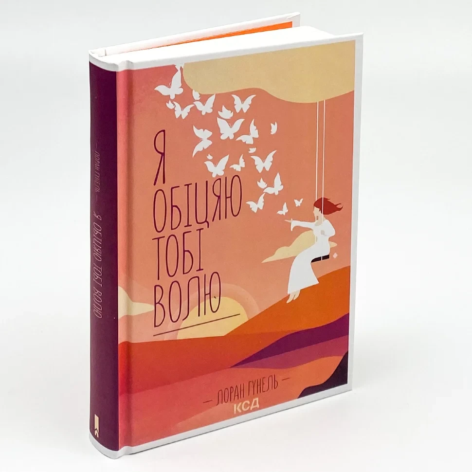 Я обіцяю тобі волю — Лоран Гунель | Клуб Сімейного Дозвілля, книга українською, нова, тверда