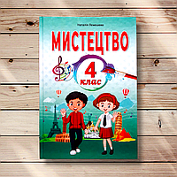 Підручник Мистецтво 4 клас Авт: Лємешева Н. Вид: Абетка