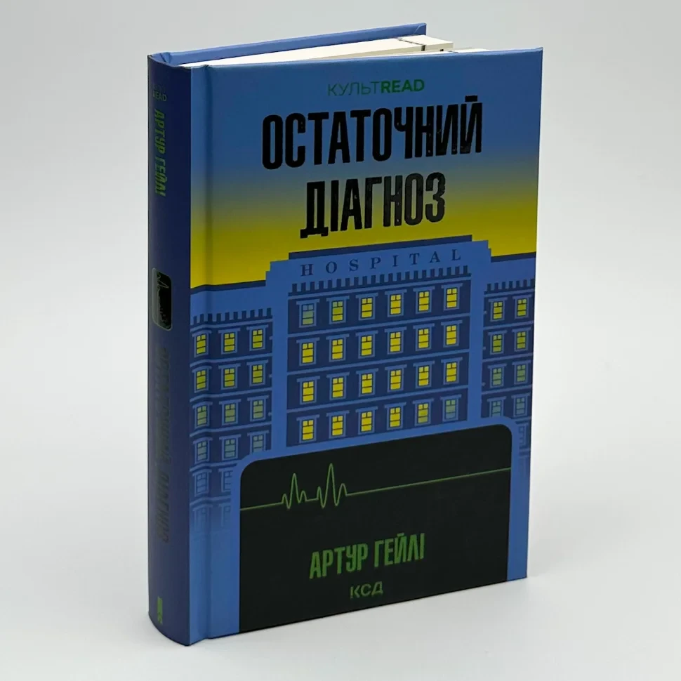 Остаточний діагноз — Артур Гейлі | Клуб Сімейного Дозвілля, книга українською, нова, тверда