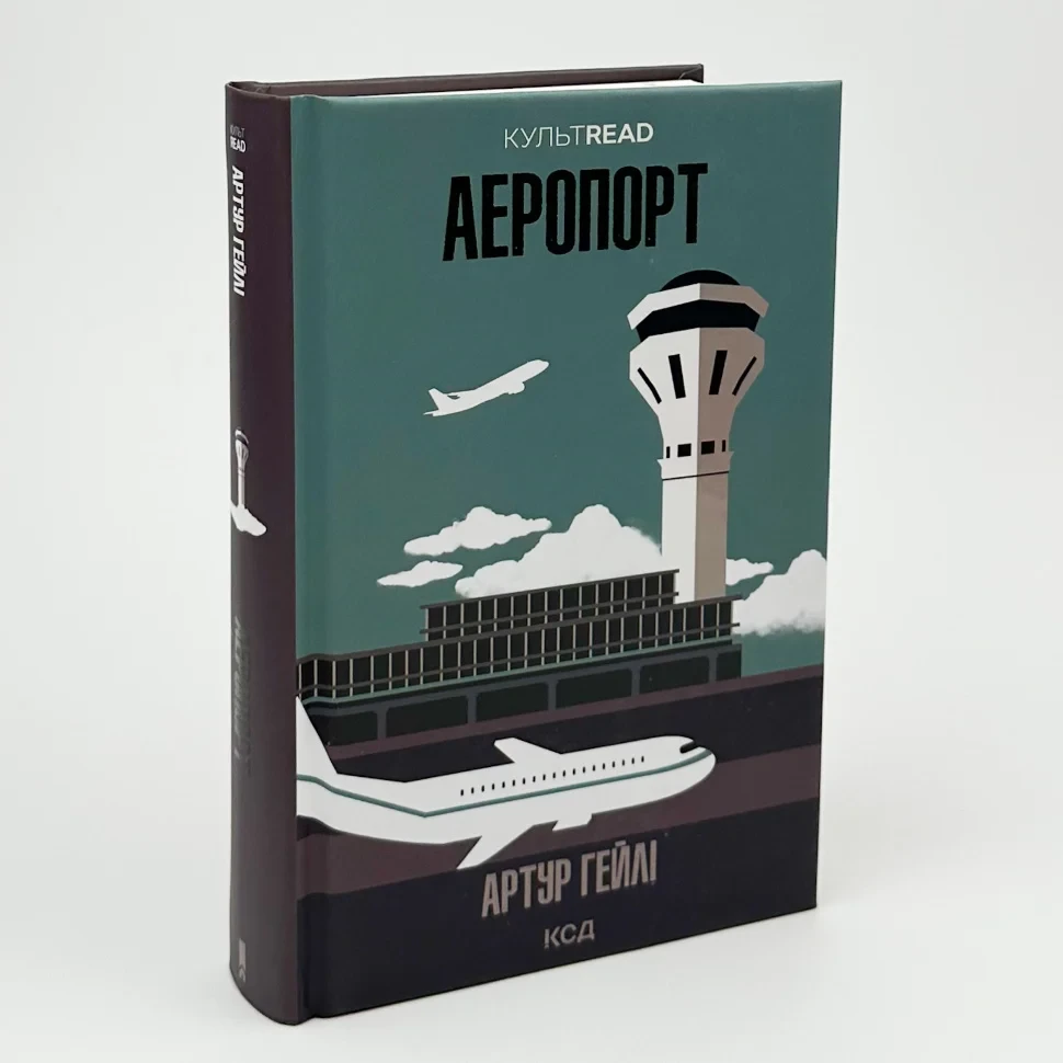 Аеропорт — Артур Гейлі | Клуб Сімейного Дозвілля, книга українською, нова, тверда
