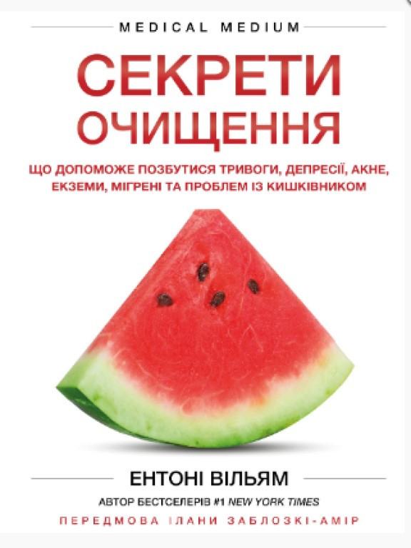 Секрети очищення. Що допоможе позбутися тривоги, депресії, акне, екземи, мігрені та проблем із кишківником Вільям Е.