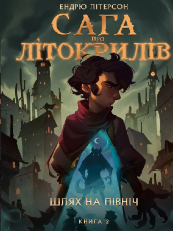 Сага про Літокрилів. Книга 2. Шлях на північ Пітерсон Е.