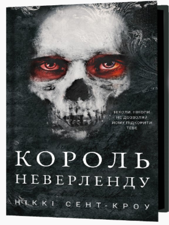 Розпусні загублені хлопці. Книга 1: Король Неверленду Сент-Кроу Н.