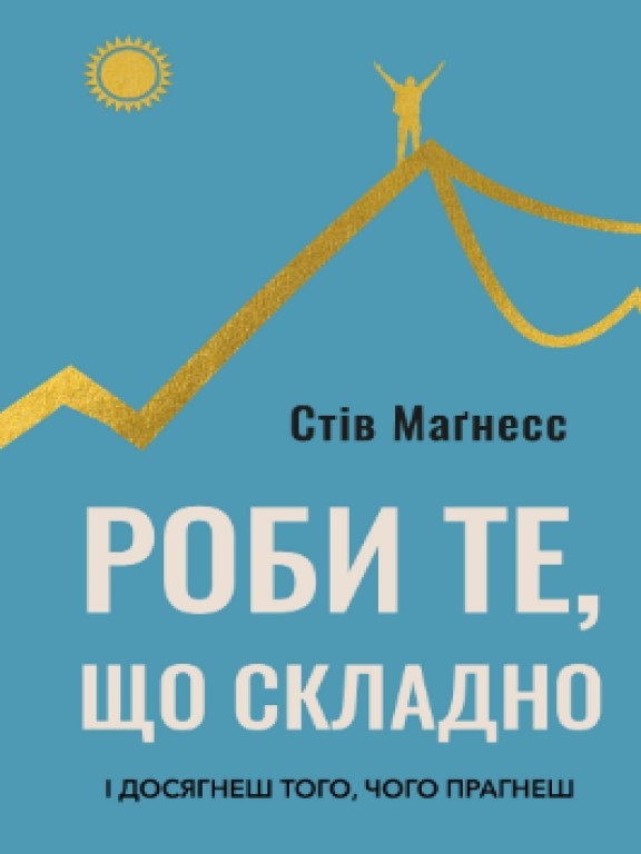 Роби те, що складно. І досягнеш того, чого прагнеш Магнесс С.