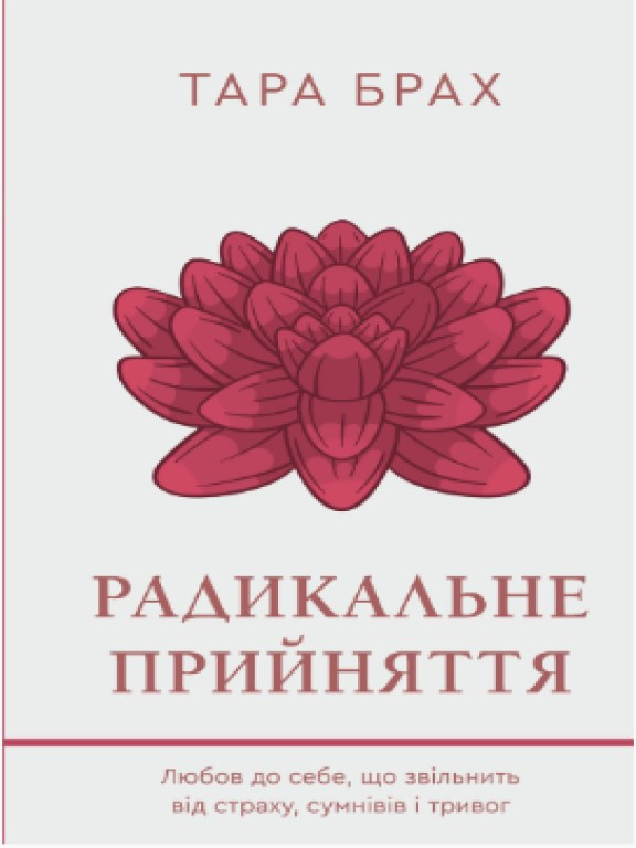 Радикальне прийняття. Любов до себе, що звільнить від страху, сумнівів ітривог Тара Брах