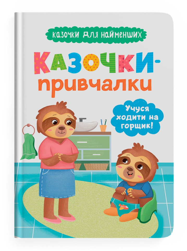 Казочки-причалки. Вчуся ходити на горщик! Казочки для найменніших