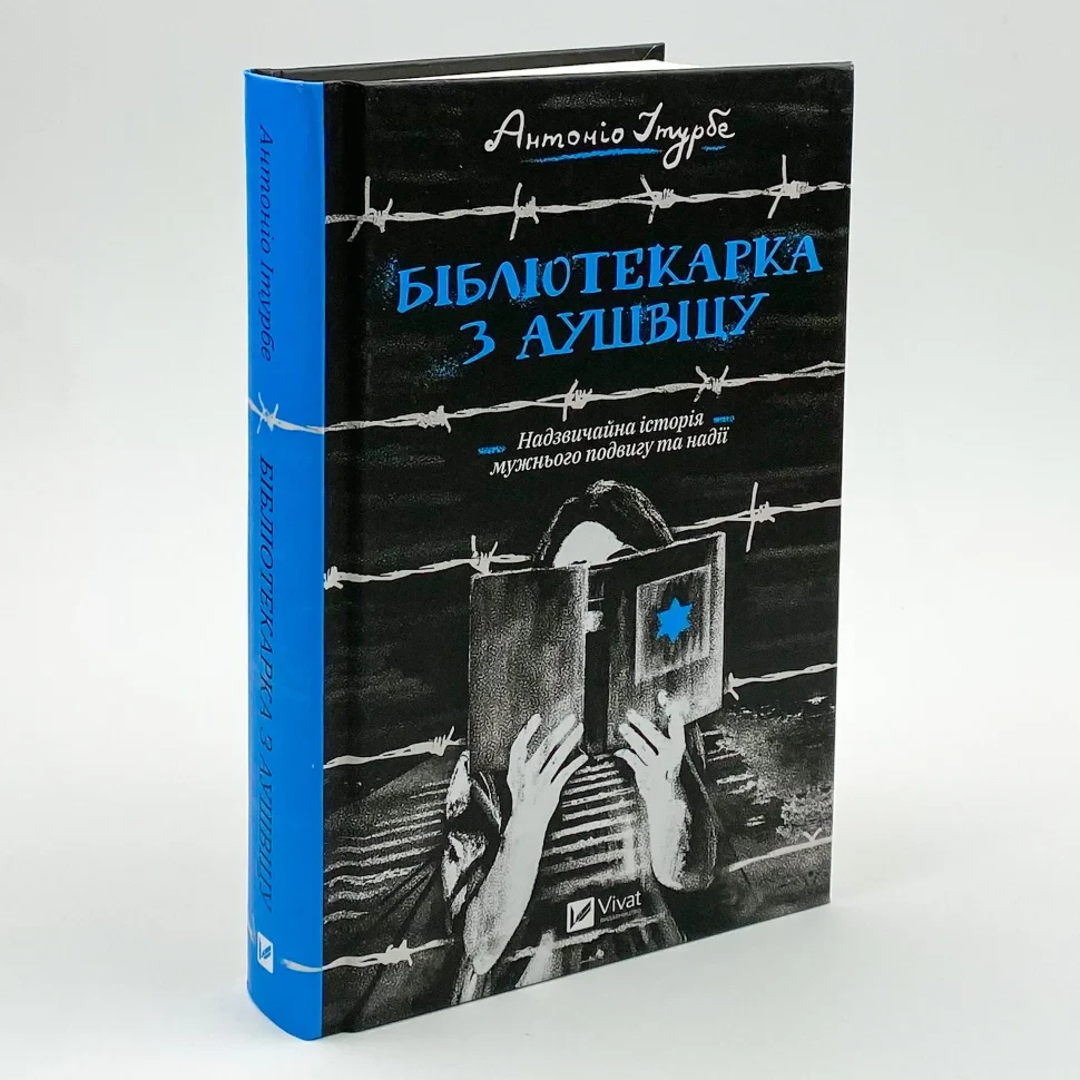 Бібліотекарка з Аушвіцу — Антоніо Ітурбе | Vivat, книга українською, нова, тверда, фото 1