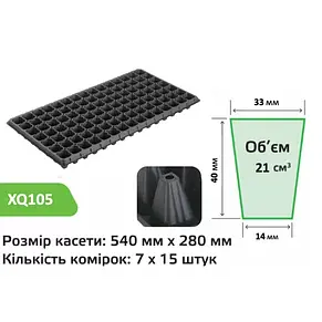 Касета для розсади 105XQ на 105 комірок, фото 5