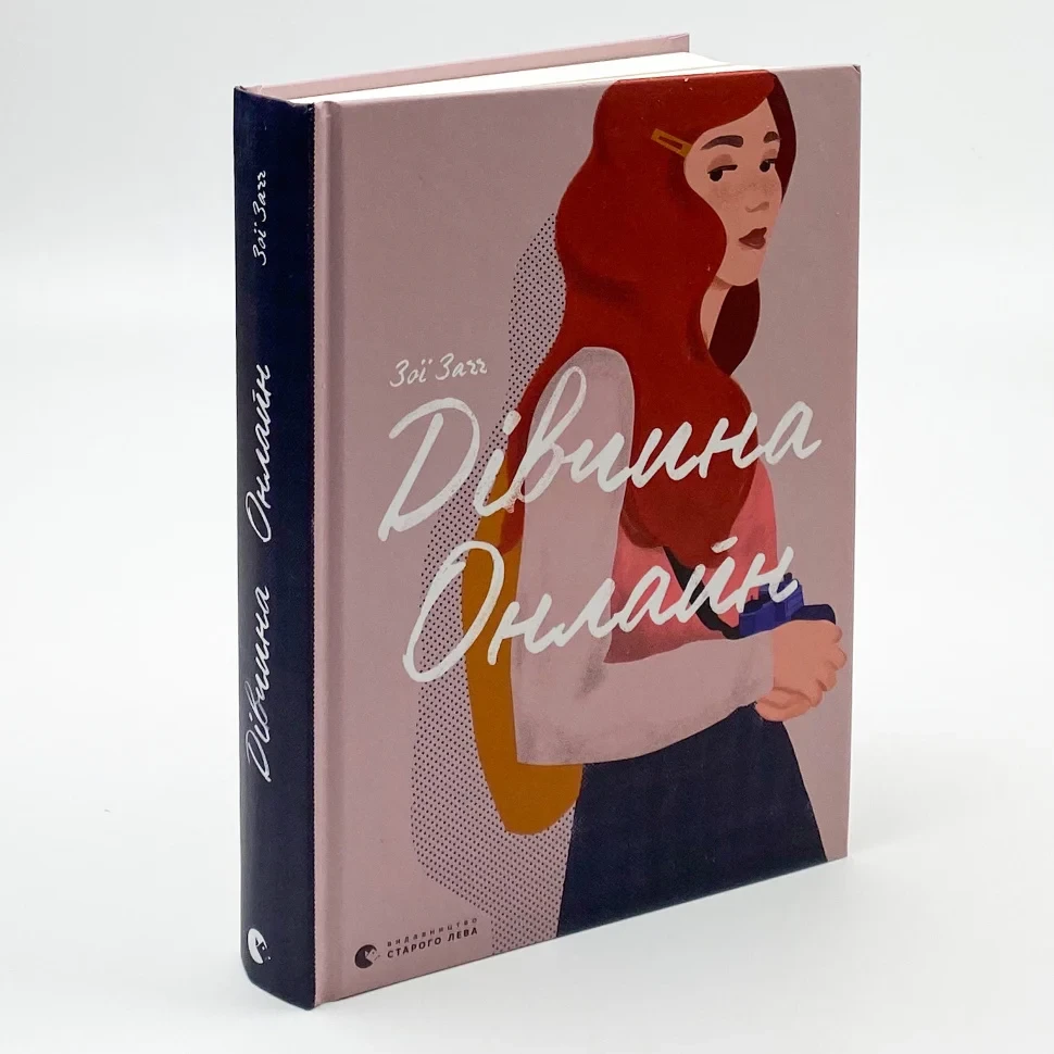 Дівчина Онлайн — Зої Загг | Видавництво Старого Лева, книга українською, нова, тверда, фото 1