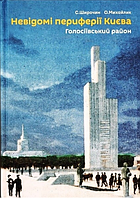 Книга Невідомі периферії Києва. Голосіївський район. Автор - Семен Широчин, Олександр Михайлик (Скай Хорс)