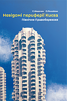 Книга Невідомі периферії Києва. Північне Правобережжя. Автор - Семен Широчин, Олександр Михайлик (Скай Хорс)