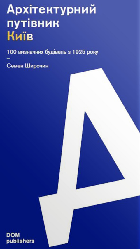 Книга Архітектурний путівник. Київ. 100 визначних будівель з 1925 року. Автор - Семен Широчин (Скай Хорс)