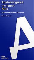 Книга Архітектурний путівник. Київ. 100 визначних будівель з 1925 року. Автор - Семен Широчин (Скай Хорс)