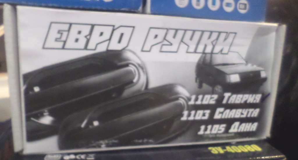 Ручки Євро накладні зовнішні Таврія