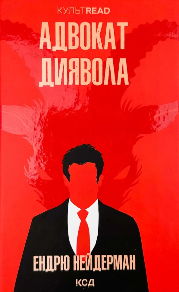 Книга "Адвокат диявола" — Ендрю Нейдерман | Клуб Сімейного Дозвілля, українською, нова, тверда обкладинка