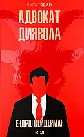 Книга "Адвокат диявола" — Ендрю Нейдерман | Клуб Сімейного Дозвілля, українською, нова, тверда обкладинка