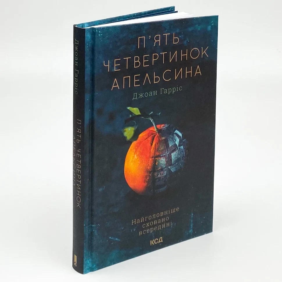 П’ять четвертинок апельсина — Джоан Гарріс | Клуб Сімейного Дозвілля, книга українською, нова, тверда