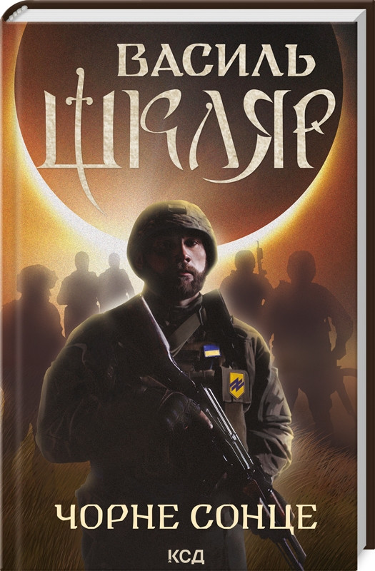 Книга Чорне Сонце / Василь Шкляр (українською)