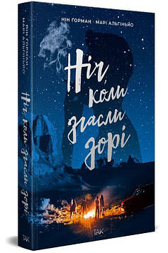 Ґорман Н., Альгіньйо М. Ніч, коли згасли зорі