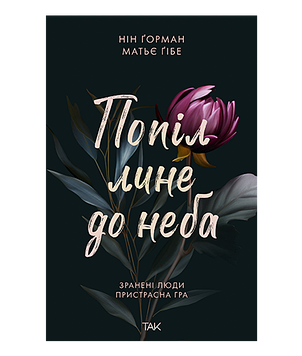 Ґорман Н., Ґібе М. Попіл лине до неба. Том 1