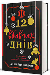 12 вбивчих днів. Автор Андрейна Кордані