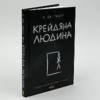Книга "Крейдяна людина" — С.Дж. Тюдор | Клуб Сімейного Дозвілля, українською, нова, тверда обкладинка