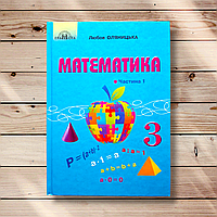 Підручник Математика 3 клас Частина 1 Авт: Оляницька Л. Вид: Грамота