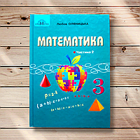 Підручник Математика 3 клас Частина 2 Авт: Оляницька Л. Вид: Грамота