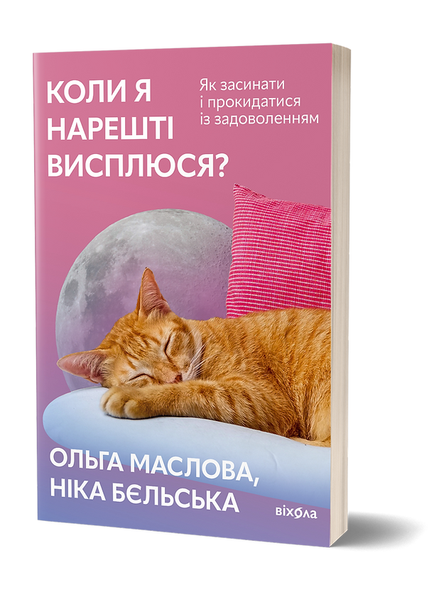 Коли я нарешті висплюся? Як засинати і прокидатися із задоволенням. Віхола, фото 1