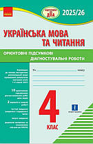 НУШ 4 клас. Підготовка до ДПА. Українська мова та читання. Орієнтовні підсумкові діагностувальні роботи. Шевченко К. Ранок