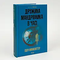 Книга "Дружина мандрівника в часі" — Одрі Ніффенеггер | Клуб Сімейного Дозвілля, українською, нова, тверда обкладинка