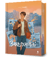 Закоханий Надя Біла Артбукс