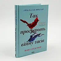 Книга "Так програють війну часів" — А Ель-Мох, М Глед | Клуб Сімейного Дозвілля, українською, нова, тверда обкладинка