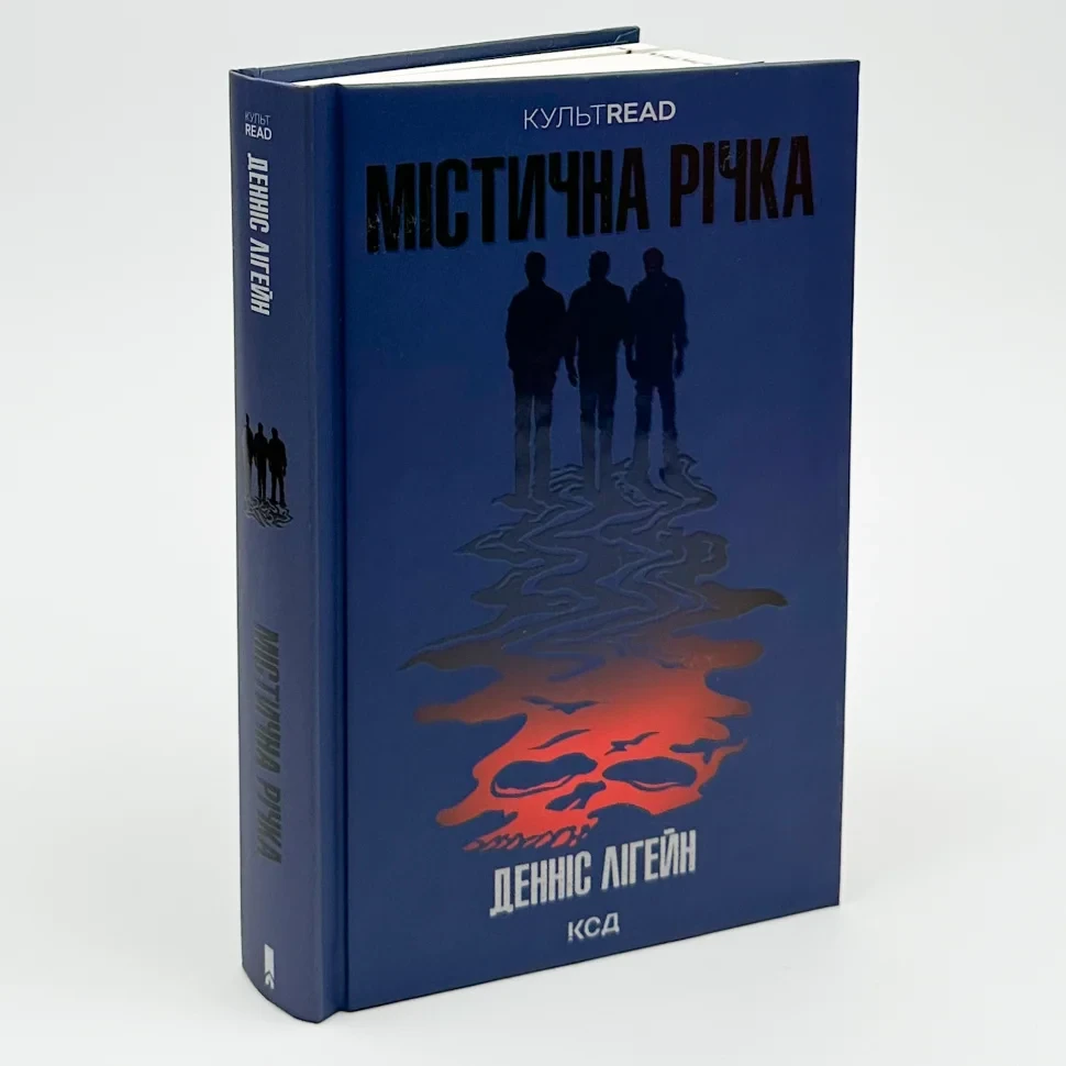 Містична річка — Денніс Лігейн | Клуб Сімейного Дозвілля, книга українською, нова, тверда