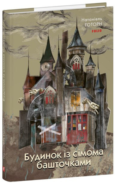 Книга «Будинок із сімома башточками (інтегральний)». Автор - Натаніель Готорн