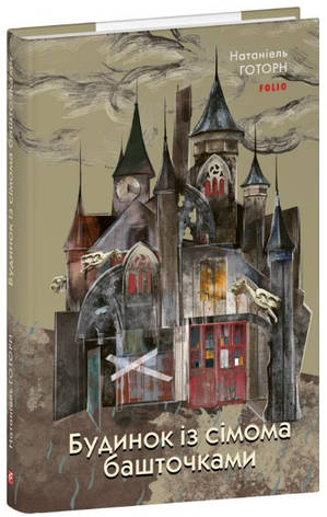 Книга «Будинок із сімома башточками (інтегральний)». Автор - Натаніель Готорн, фото 1