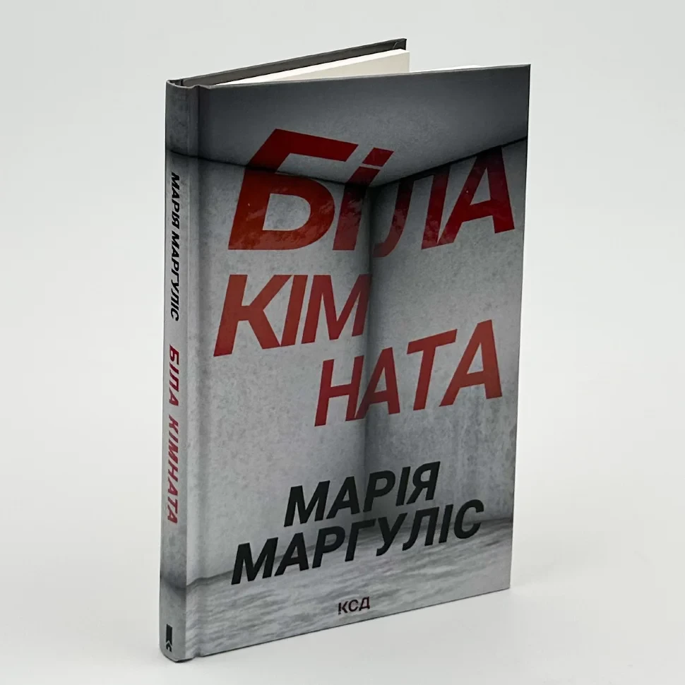 Біла кімната — Марія Маргуліс | Клуб Сімейного Дозвілля, книга українською, нова, тверда