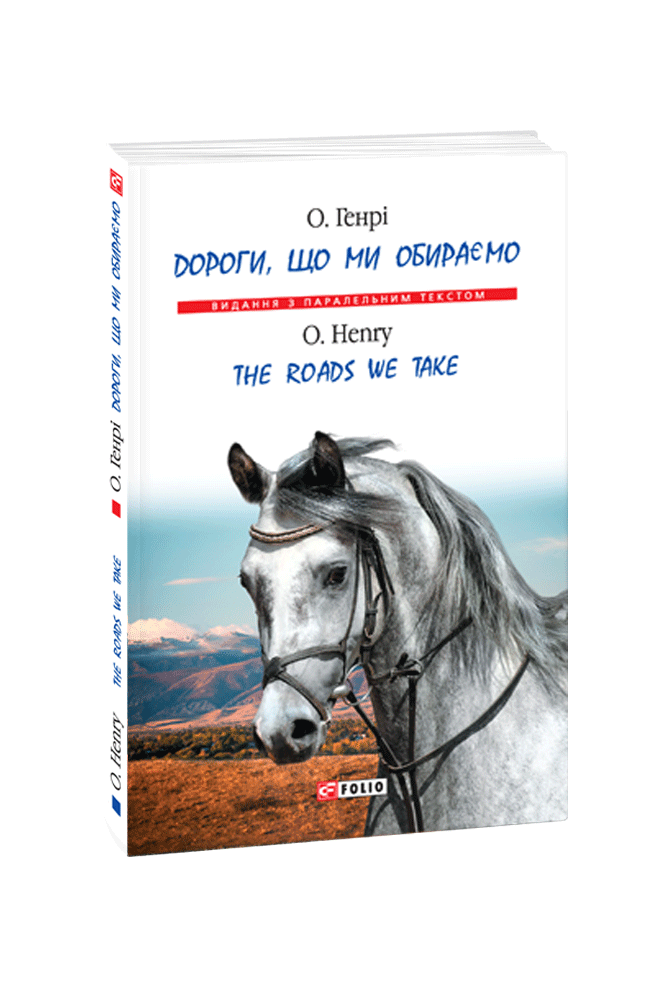Книга «Дороги, що ми обираємо». Автор - О. Генрі