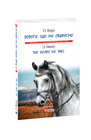 Книга «Дороги, що ми обираємо». Автор - О. Генрі, фото 1