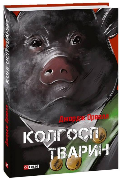 Книга «Колгосп тварин (Окреме видання)». Автор - Джордж Орвелл