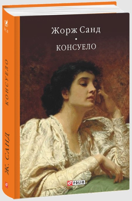 Книга «Консуело». Автор - Жорж Санд