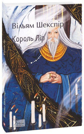Книга «Король Лір (Folio. Світова класика)». Автор - Вільям Шекспір