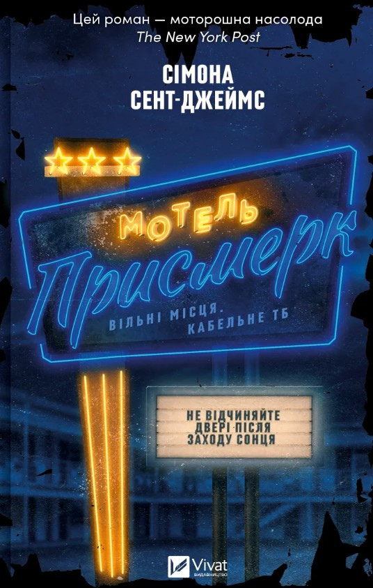 Книга «Мотель «Присмерк»». Автор - Сімона Сент-Джеймс