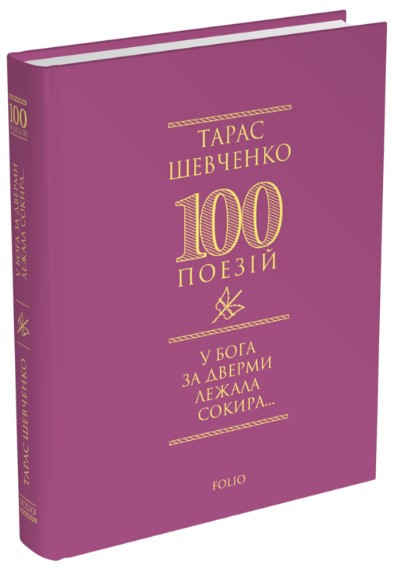 Книга «У Бога за дверми лежала сокира...». Автор - Тарас Шевченко