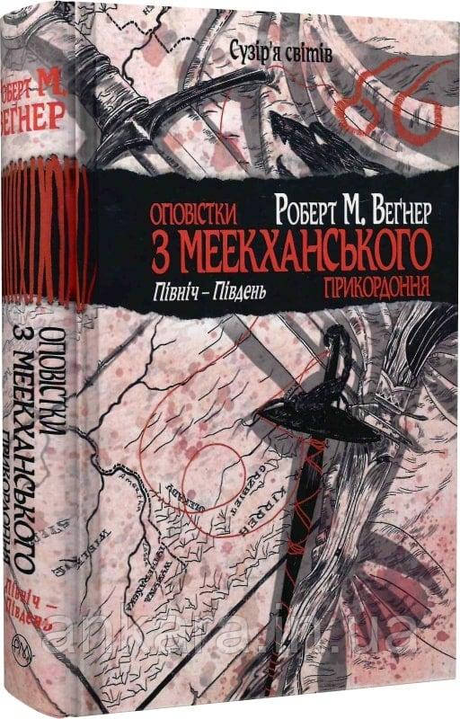 Оповістки з Меекханського прикордоння. Книга 1. Північ – Південь, фото 1