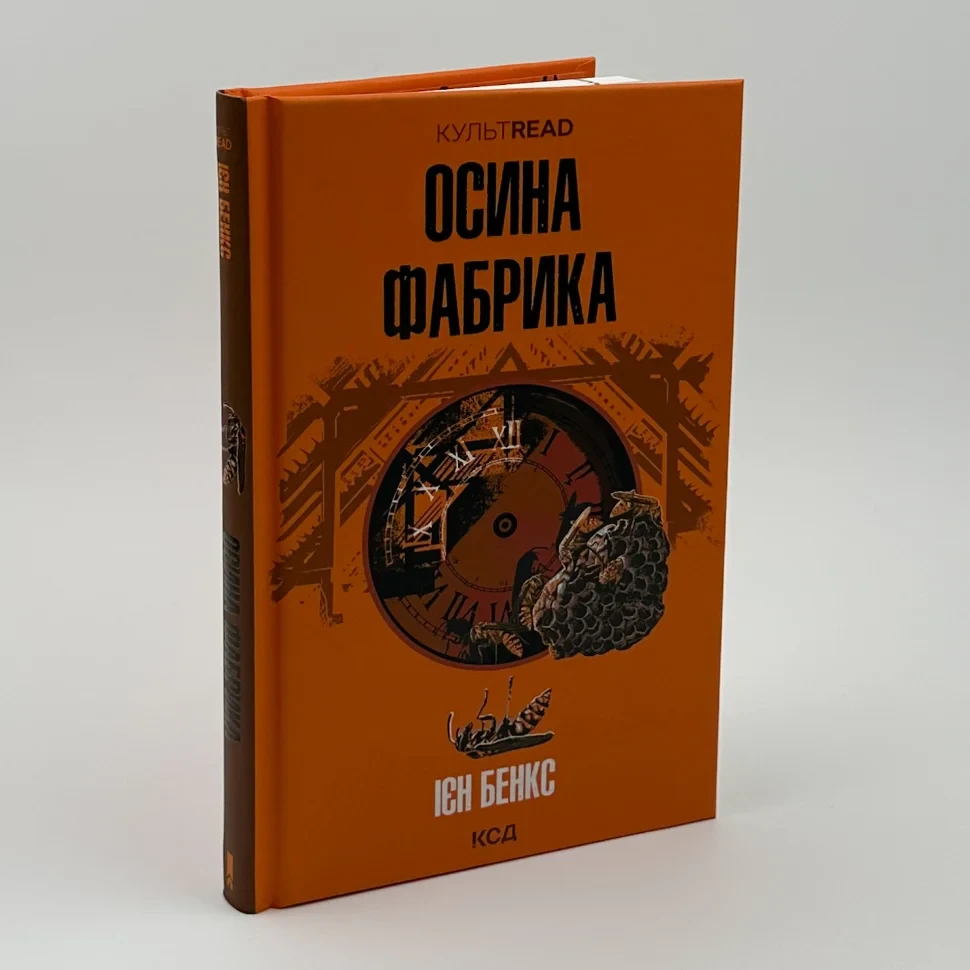 Осина фабрика — Бенкс І. | Клуб Сімейного Дозвілля, книга українською, нова, тверда